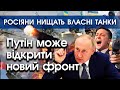 Росіяни нищать власні танки й видають їх за підбиті українські. Путін відкриє новий фронт | PTV.UA