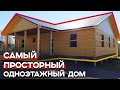 Большой одноэтажный дом из бруса 12х16 метров / Плюсы и минусы одноэтажного строительства