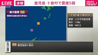 【緊急ライブ】鹿児島・十島村で震度5弱【LIVE】(2025年7月2日) ANN/テレ朝