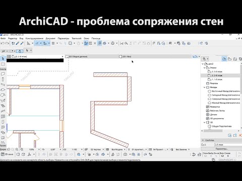 ArchiCAD - проблемы сопряжения стен