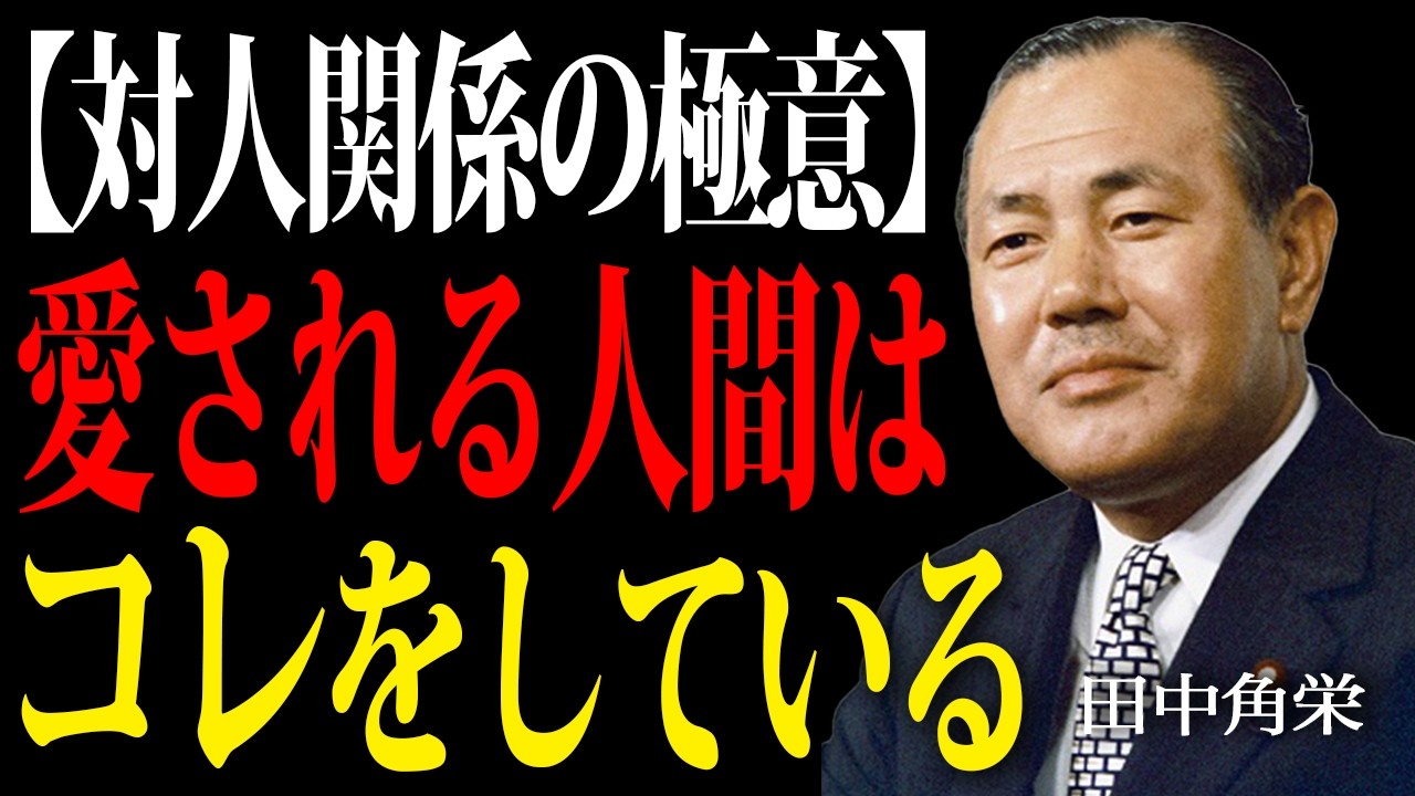 【田中角栄】なぜか周りから好かれる人の5つの特徴。伝説の政治家が語る常に人に囲まれる「人望」の作り方。