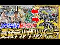 互いを出し合い続けるヤバいチェインコンボ『白単デルザルセドニー』とは?対戦・紹介します【デュエマ】