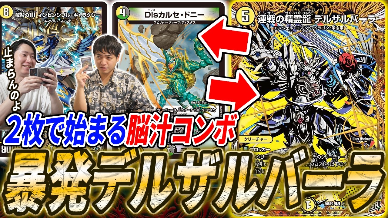 デュエルマスターズ　白単デルザルセドニーデッキ 暴発デルザルバーラ 互いを出し合い続けるヤバいチェインコンボ『白単デルザルセドニー』と