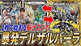 デュエルマスターズ　白単デルザルセドニーデッキ 暴発デルザルバーラ 互いを出し合い続けるヤバいチェインコンボ『白単デルザルセドニー』と
