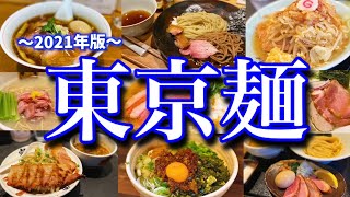 【最新版/東京絶品麺】本当は教えたくない！ラーメン通を唸らせた美味い店11選〜東京グルメ/旅行〜