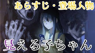 【見える子ちゃん】見える子ちゃんを見る前にあらすじ、登場人物の魅力を紹介！！アニメを観る前に【2021秋アニメ】