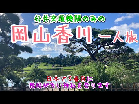【岡山香川旅行】１泊2日一人旅〜電車とバスだけで有名な観光地を周る旅〜