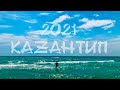 Казантип 2021 Крым с. Поповка Тизер