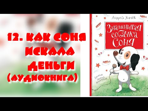 Деньги Собачка Соня искала деньги