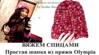 Простая шапка спицами из пряжи Olympia от Lana Grossa. МАСТЕР-КЛАСС - вязание спицами. #SM Простая шапка спицами из пряжи Olympia от Lana Grossa. МАСТЕР-КЛАСС - вязание спицами. #SM