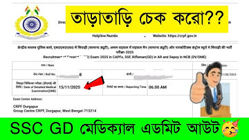 SSC GD Medical Admit Card Out 🥳 Link Active | SSC GD চলে... 😱