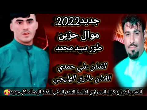 تعال اسمع الضيم موال يكعد النايم 2022طور عجيب الفنان طارق الهليجي ولفنان علي حمدي تعال اسمع الضيم موال يكعد النايم 2022طور عجيب الفنان طارق الهليجي ولفنان علي حمدي