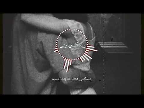 ریمکیس غمگین عشق تو زده زمینم مبارک عشق جدیدت 2025