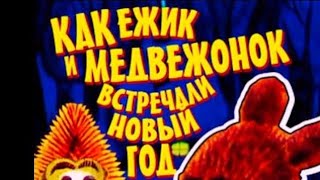 Как ёжик и медвежонок новый год встречали ⭐ Советские мультфильмы ⭐ Мультфильм 1975 год