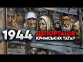 1944: депортація кримських татар // 10 запитань історику