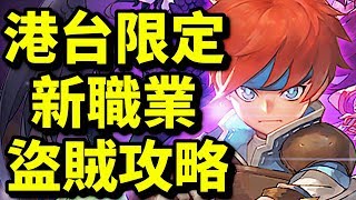 大改版！盜賊攻略心得！改造寵物新玩法｜魔力寶貝M