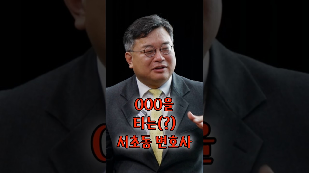 OOO자동차를 탔던 #서초동 #변호사, 그는 누구인가?