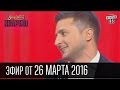 Вечерний Квартал 2016 | полный выпуск 26.03.2016