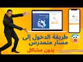 الطريقة الصحيحة لدخول إلى مسار متمدرس 2026 بالهاتف والحاسوب Moutamadris Massar 