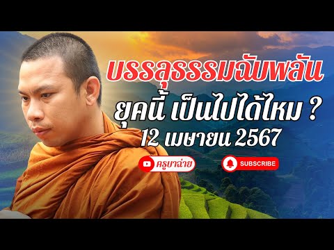 ครูบาฉ่าย สนทนาธรรม 20.00 น. 12/04/67 #ครูบาฉ่าย