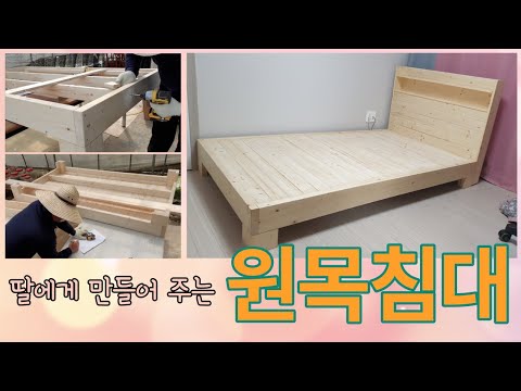   100 원목 침대프레임 만들기 평상으로도 사용할 수 있어요