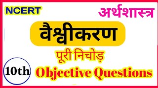 Class 10th Economic || अर्थव्यवस्था - वैश्वीकरण(Globalisation)  || 10th Economic Objective Questions