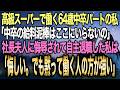 【馴れ初め】高級スーパーで社長夫人に「中卒の給料泥棒」と侮辱された64歳パートの私→静かに残し続けた記録ノートが全てを暴いた結果…【感動する話】
