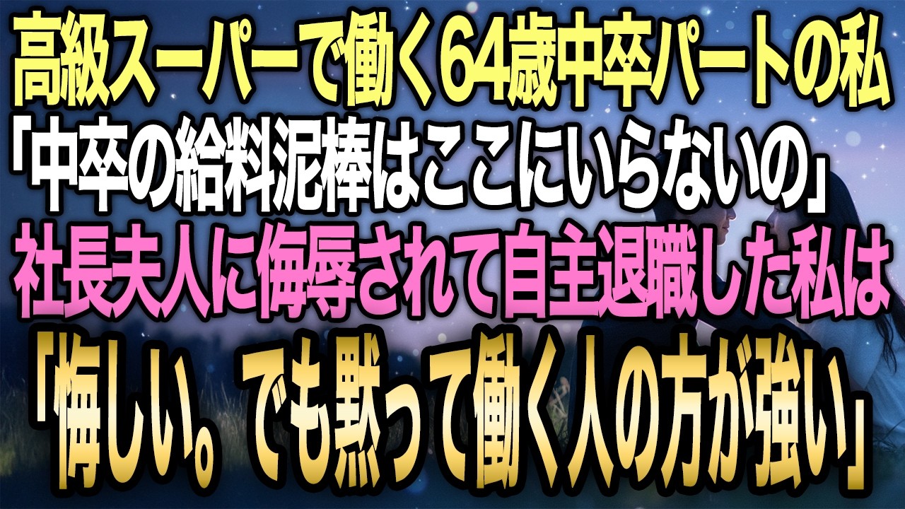 【馴れ初め】高級スーパーで社長夫人に「中卒の給料泥棒」と侮辱された64歳パートの私→静かに残し続けた記録ノートが全てを暴いた結果…【感動する話】