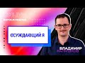 "Осуждающий я". Онлайн-богослужение Московской церкви Христа