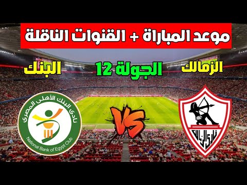 موعد مباراة الزمالك ضد البنك الأهلي في الجولة 12 من الدوري المصري 2025 والقنوات الناقله