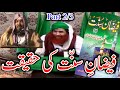 Part 23 dawat e islami ki faizan e sunnat ki haqiqat by sheikh meraj rabbani     