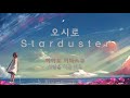 [우타이테 추천] 오시로 - Starduster [자막/독음]