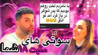 سمی ترین سوتی های خاکبرسری و مثبت 18 شما | عکس لختم رو اشتباهی فرستادم برای داداشم