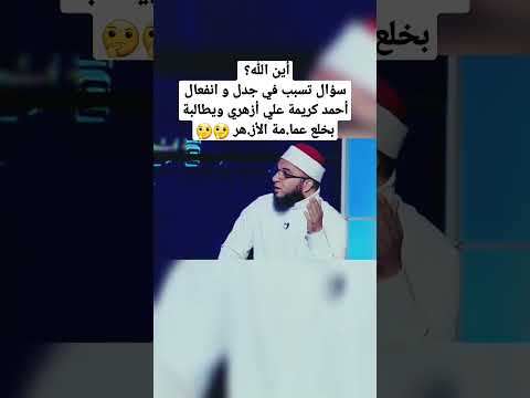 أين الله سؤال تسبب في جدل و انفعال أحمد كريمة علي أزهري ويطالبة بخلع عما مة الأز هر