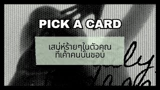 Pick a card | เสนห์รว้ายๆในตัวคุณที่เค้าชอบมาก | Timeless | โปรดใช้วิจารณญาณ