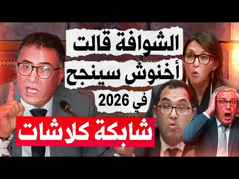 قربالة في البرلمان بين الأحرار ونبيلة منيب والحموني بسبب الشوافة قالت أخنوش سينجح في إنتخابات2026