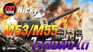 World of Tanks - เก๋า!!โชว์ของ M53/M55 ใจถึงพึ่งได้!!