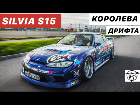 Nissan Silvia S15! Королева Дрифта!