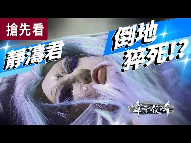 霹靂俠峰搶先看 第33、34章 靜濤君 倒地猝死！?│鬼智、名劍絕世、釋天蒼、摩訶孽、武神獨千秋、衣九溟、豁青雲、傲凌霄、惜月影│霹靂布袋戲