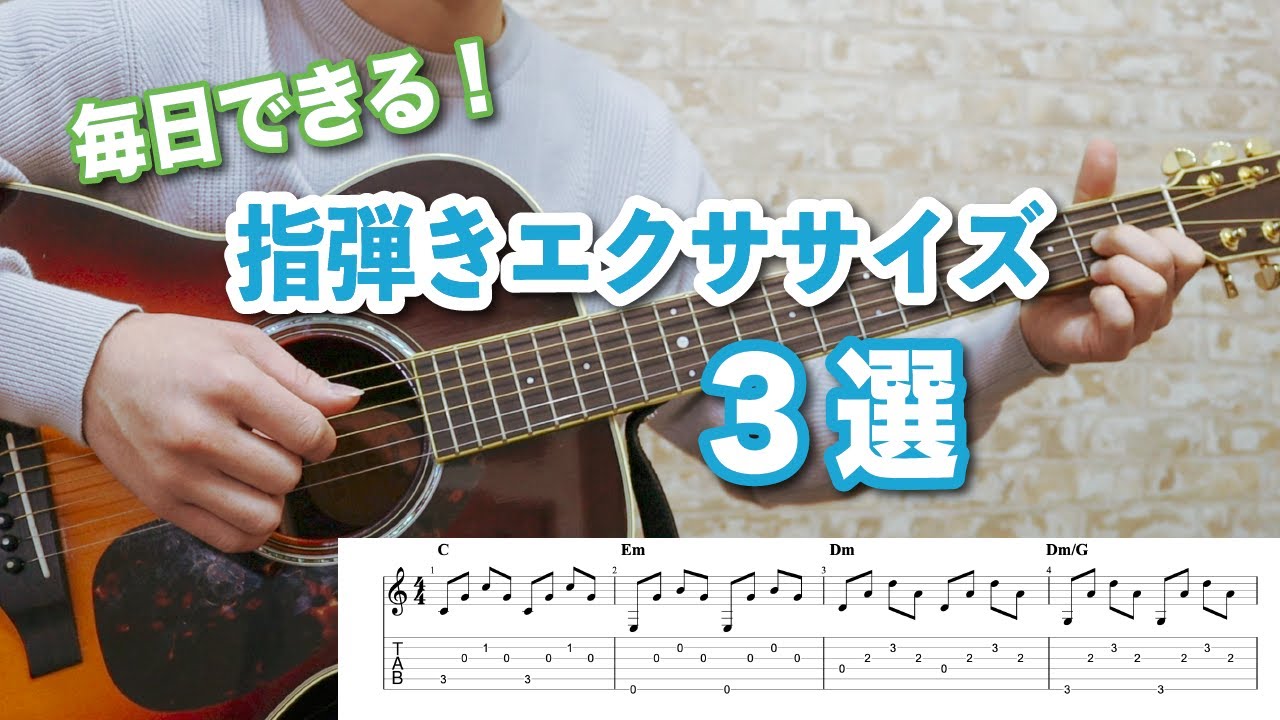 毎日できる！効果的な指弾きエクササイズ3選【ギターレッスン】