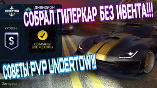 PvP Undertow Советы Прохождение NFS No Limits 15.04.2024 Собрал Машину Без Ивента!