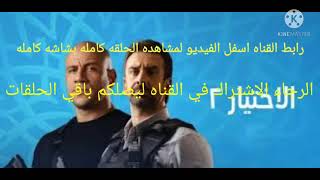 مسلسل الاختيار 2 الحلقه 17 كامله وبشاشه كامله الرابط اسفل الفيديو