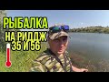 Рыбалка на РИДДЖ 35, 56 в 40-ка градусную жару