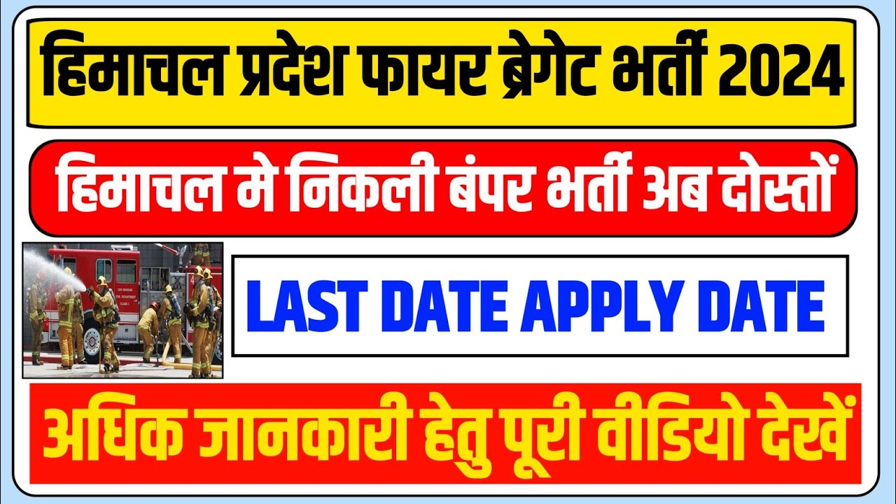 hp fire vibhag bharti notification 2024 🚨 | hp fire department bharti ...