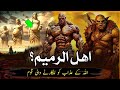 ahle rameem story | qoum e amalqa ka waqia | The story of the most powerful nation in the world