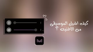 كيف اشيل الموسيقى من الاغنيه ؟