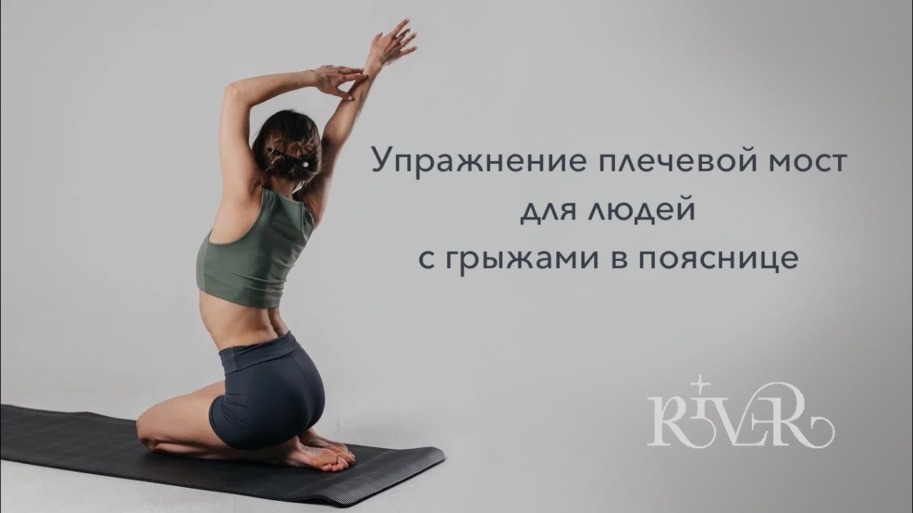Упражнение для людей с грыжами и протрузиями в пояснице. Плечевой мост ...