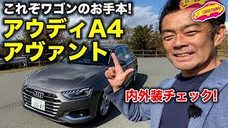 これぞワゴンのお手本!　アウディ A4 アヴァント を LOVECARS!TV! 河口まなぶ が内外装チェック！