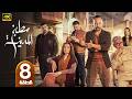الحلقة 8 مسلسل مطبخ المدينة بطولة مكسيم خليل رمضان 2026