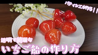 もう失敗さよなら 透明で薄くてパリパリ綺麗ないちご飴の作り方 Strawberry Candy Youtube